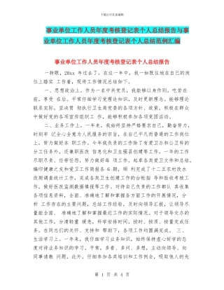 事业单位工作人员年度考核登记表个人总结报告与事业单位工作人员年度考核登记表个人总结范例汇编