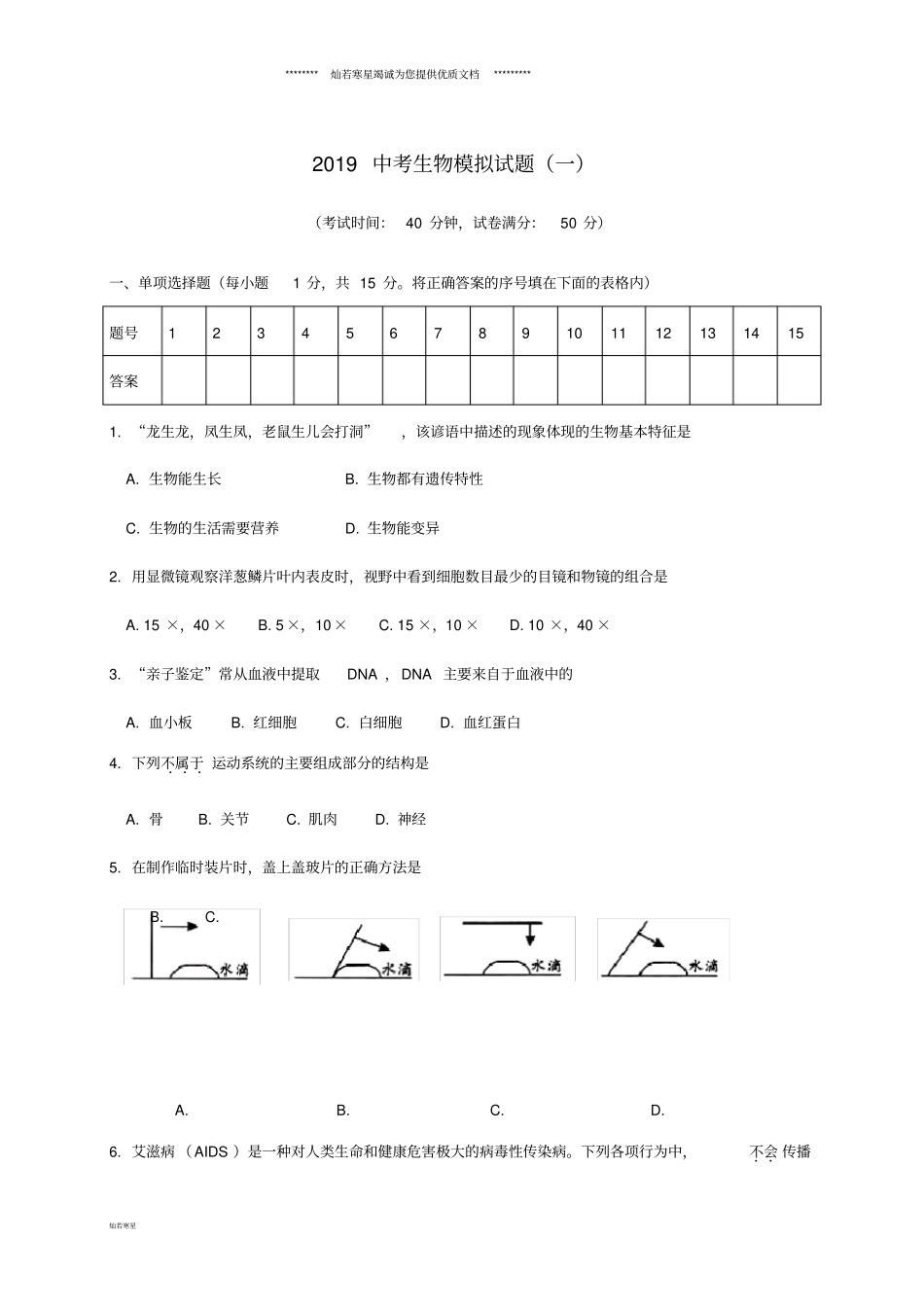 中考生物模拟试题一_第1页