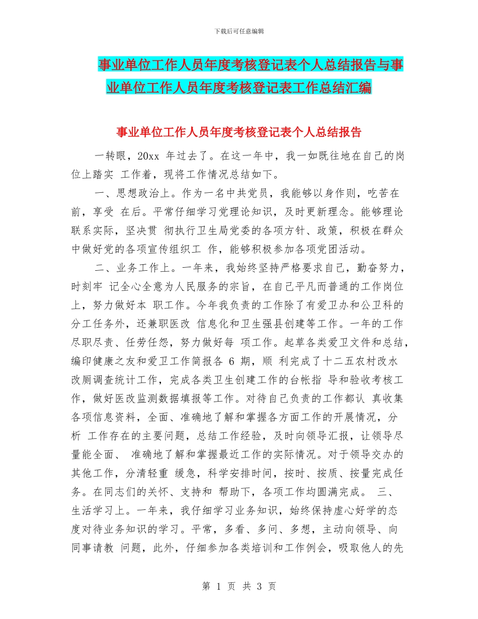 事业单位工作人员年度考核登记表个人总结报告与事业单位工作人员年度考核登记表工作总结汇编_第1页