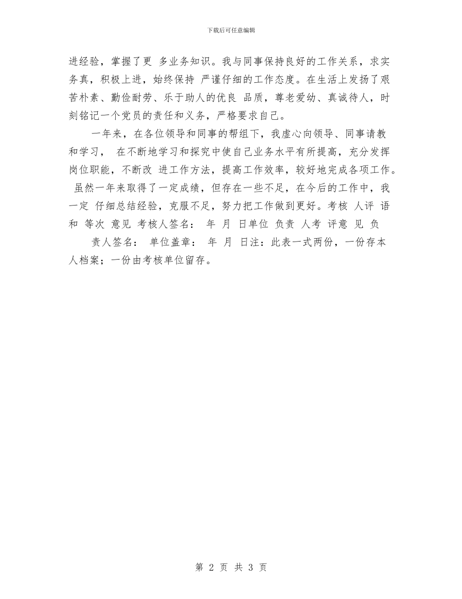 事业单位工作人员年度考核登记表个人总结报告与事业单位工作人员年度考核登记表工作总结汇编_第2页