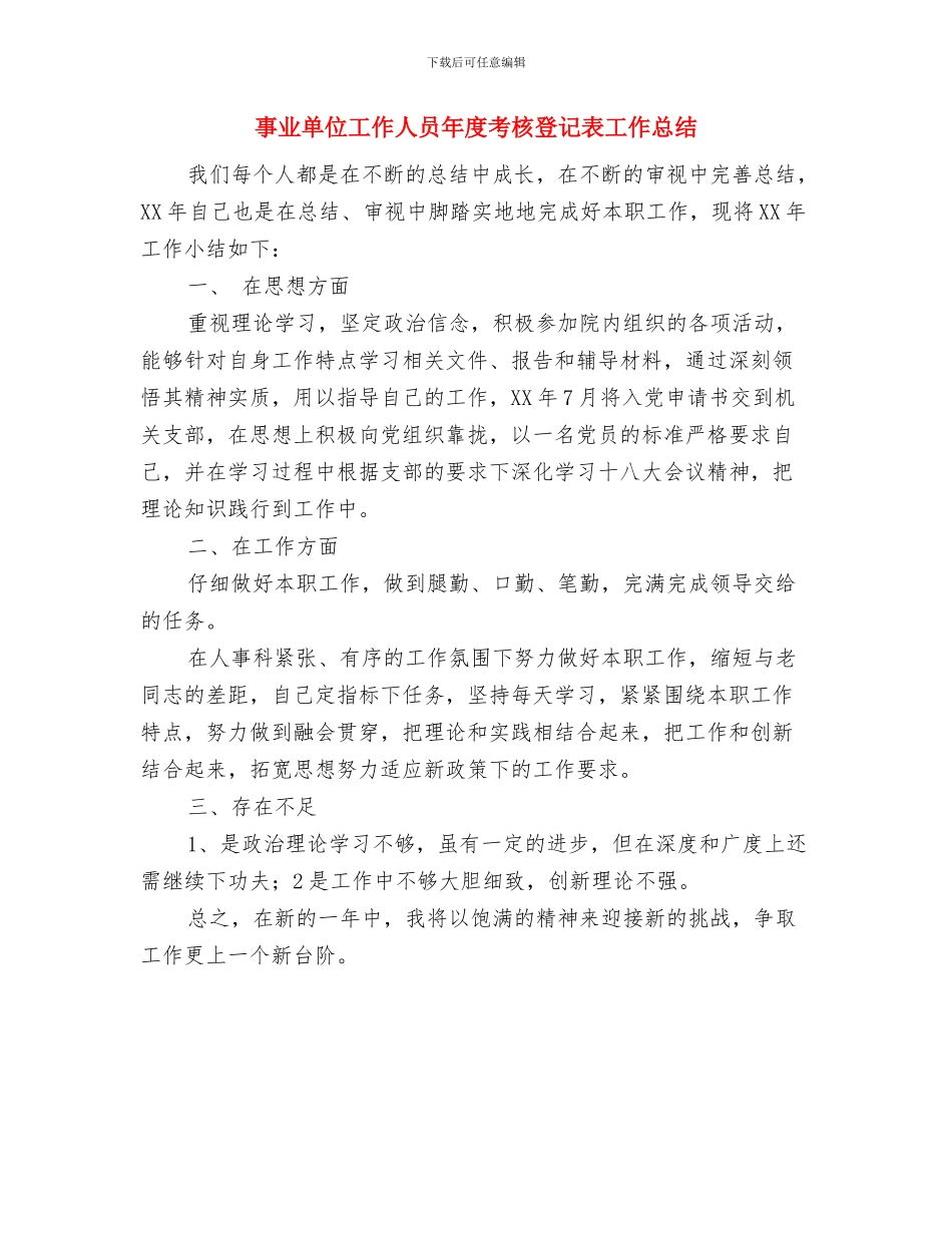 事业单位工作人员年度考核登记表个人总结报告与事业单位工作人员年度考核登记表工作总结汇编_第3页