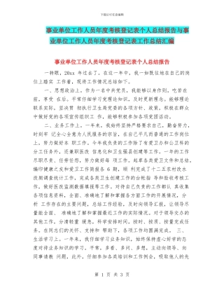 事业单位工作人员年度考核登记表个人总结报告与事业单位工作人员年度考核登记表工作总结汇编