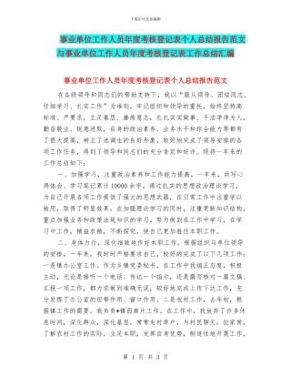 事业单位工作人员年度考核登记表个人总结报告范文与事业单位工作人员年度考核登记表工作总结汇编