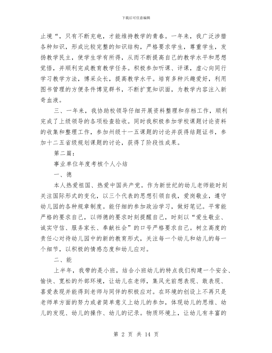 事业单位工作人员考核工作总结与事业单位工作总结汇编_第2页