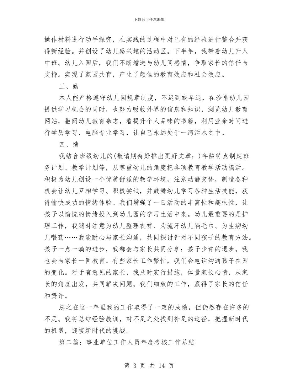 事业单位工作人员考核工作总结与事业单位工作总结汇编_第3页