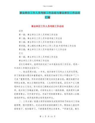 事业单位工作人员考核工作总结与事业单位工作总结汇编