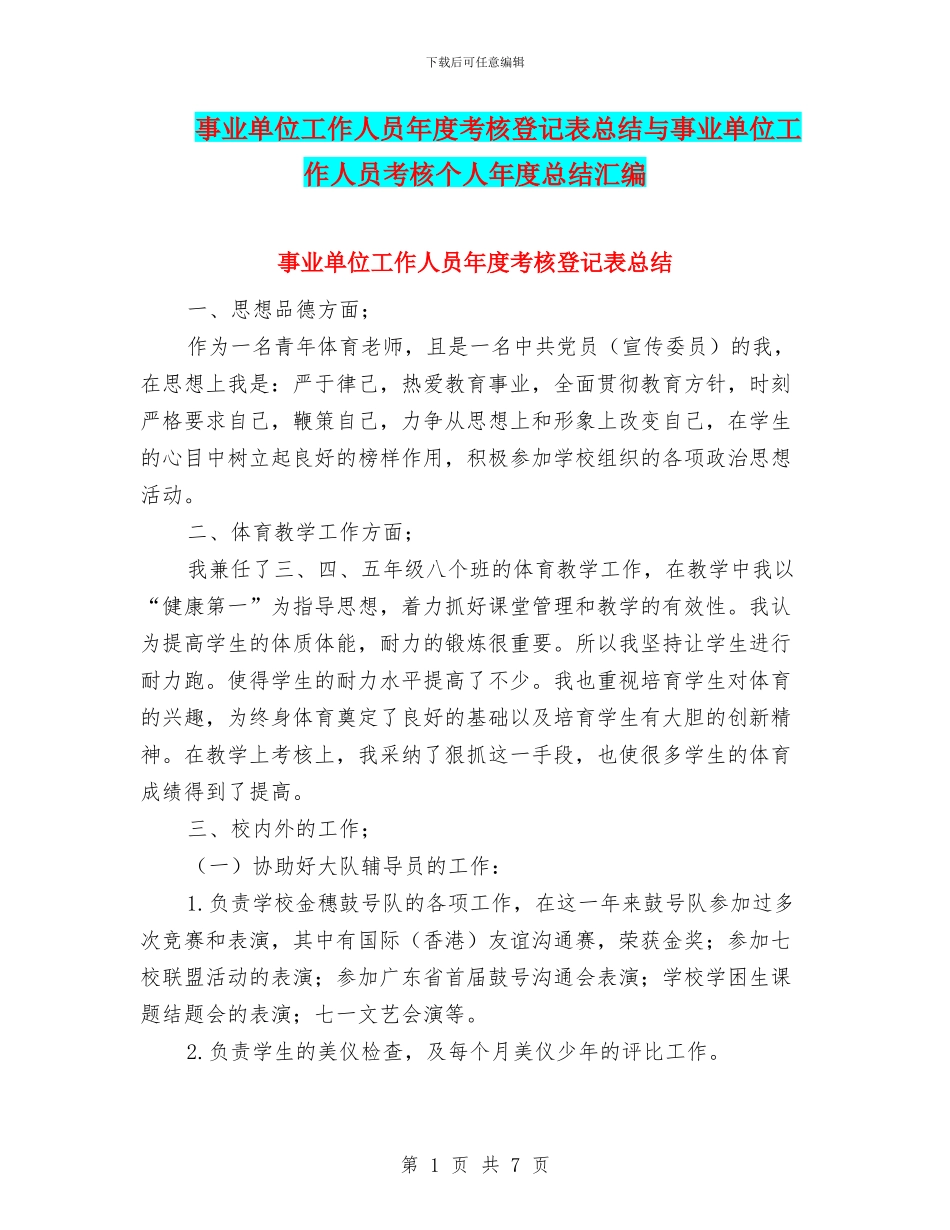 事业单位工作人员年度考核登记表总结与事业单位工作人员考核个人年度总结汇编_第1页