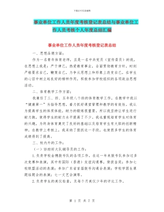 事业单位工作人员年度考核登记表总结与事业单位工作人员考核个人年度总结汇编