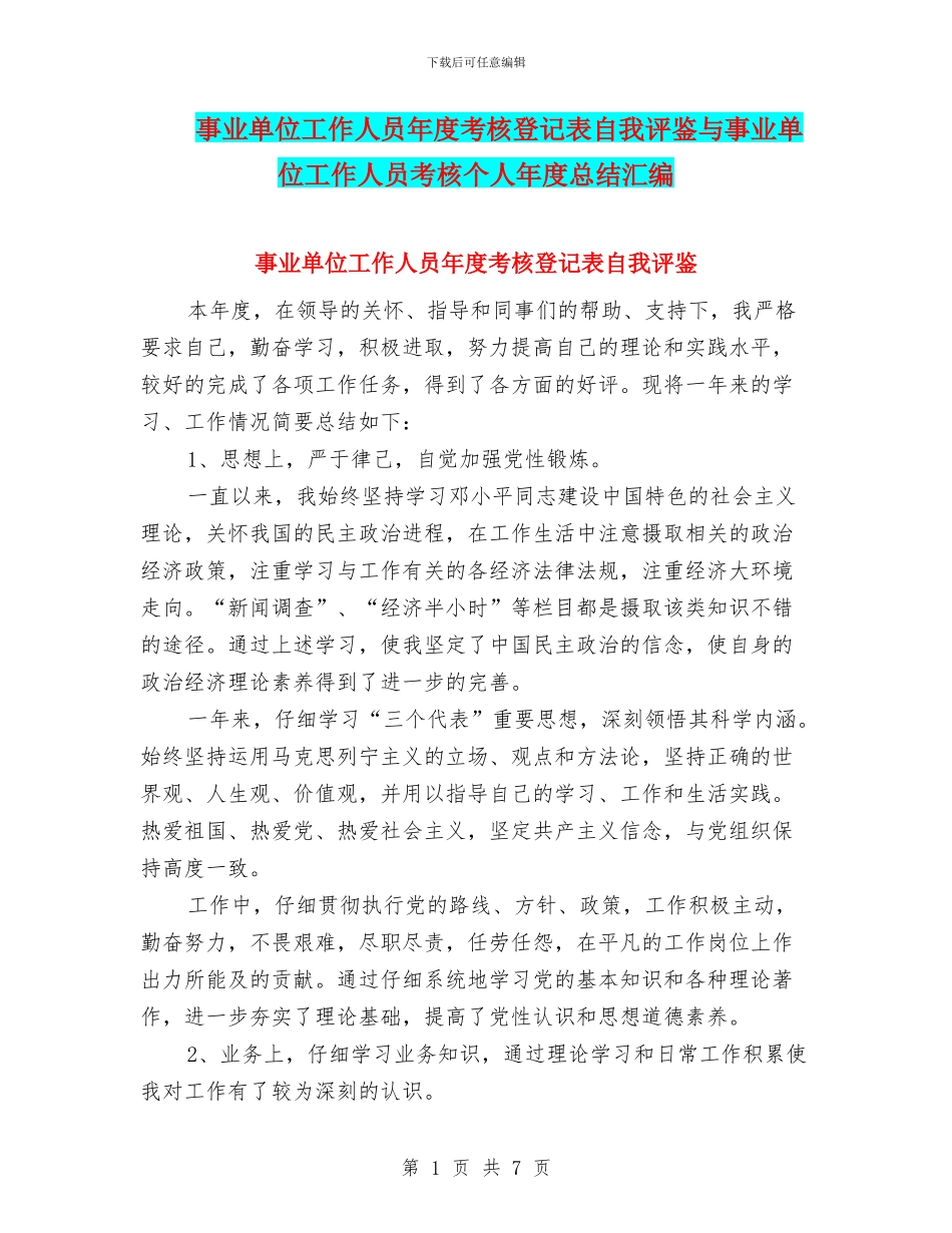 事业单位工作人员年度考核登记表自我评鉴与事业单位工作人员考核个人年度总结汇编_第1页