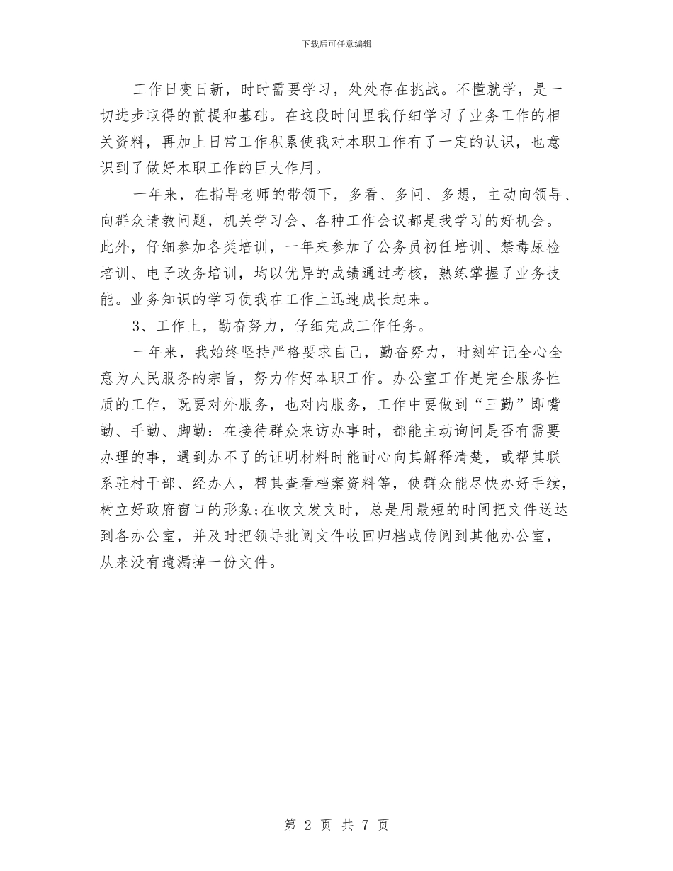 事业单位工作人员年度考核登记表自我评鉴与事业单位工作人员考核个人年度总结汇编_第2页
