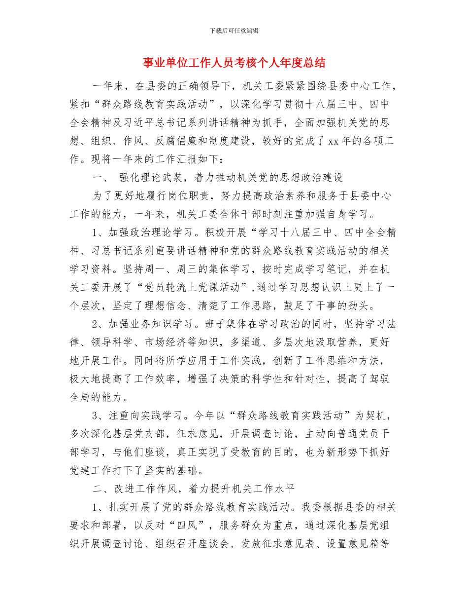 事业单位工作人员年度考核登记表自我评鉴与事业单位工作人员考核个人年度总结汇编_第3页