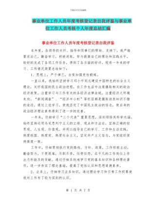 事业单位工作人员年度考核登记表自我评鉴与事业单位工作人员考核个人年度总结汇编