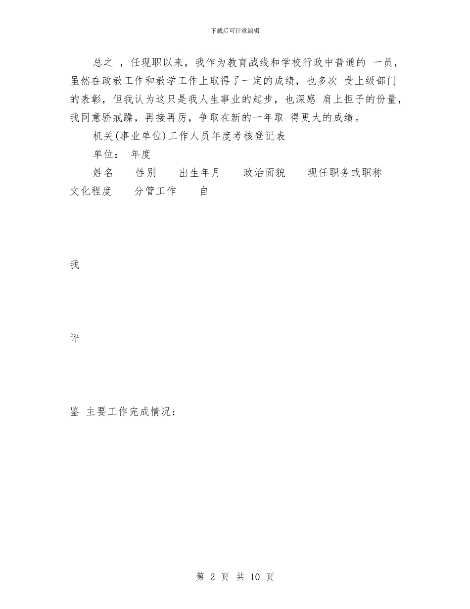 事业单位工作人员年终考核登记表与事业单位机关财务工作计划汇编_第2页