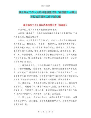 事业单位工作人员年终考核登记表与事业单位机关财务工作计划汇编