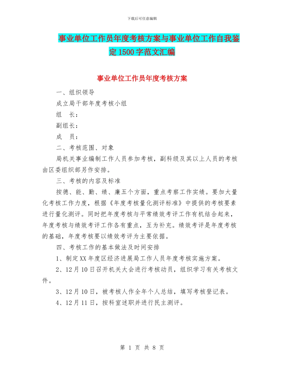 事业单位工作员年度考核方案与事业单位工作自我鉴定1500字范文汇编_第1页