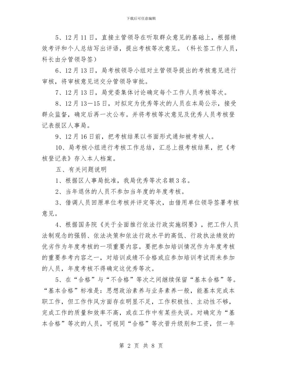 事业单位工作员年度考核方案与事业单位工作自我鉴定1500字范文汇编_第2页