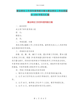 事业单位工作员年度考核方案与事业单位工作自我鉴定1500字范文汇编