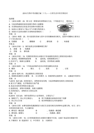 中考生物真题大全日常生活中的生物技术