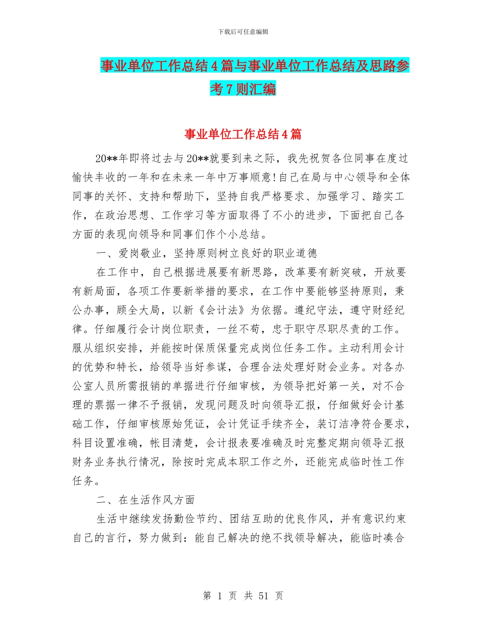 事业单位工作总结4篇与事业单位工作总结及思路参考7则汇编_第1页