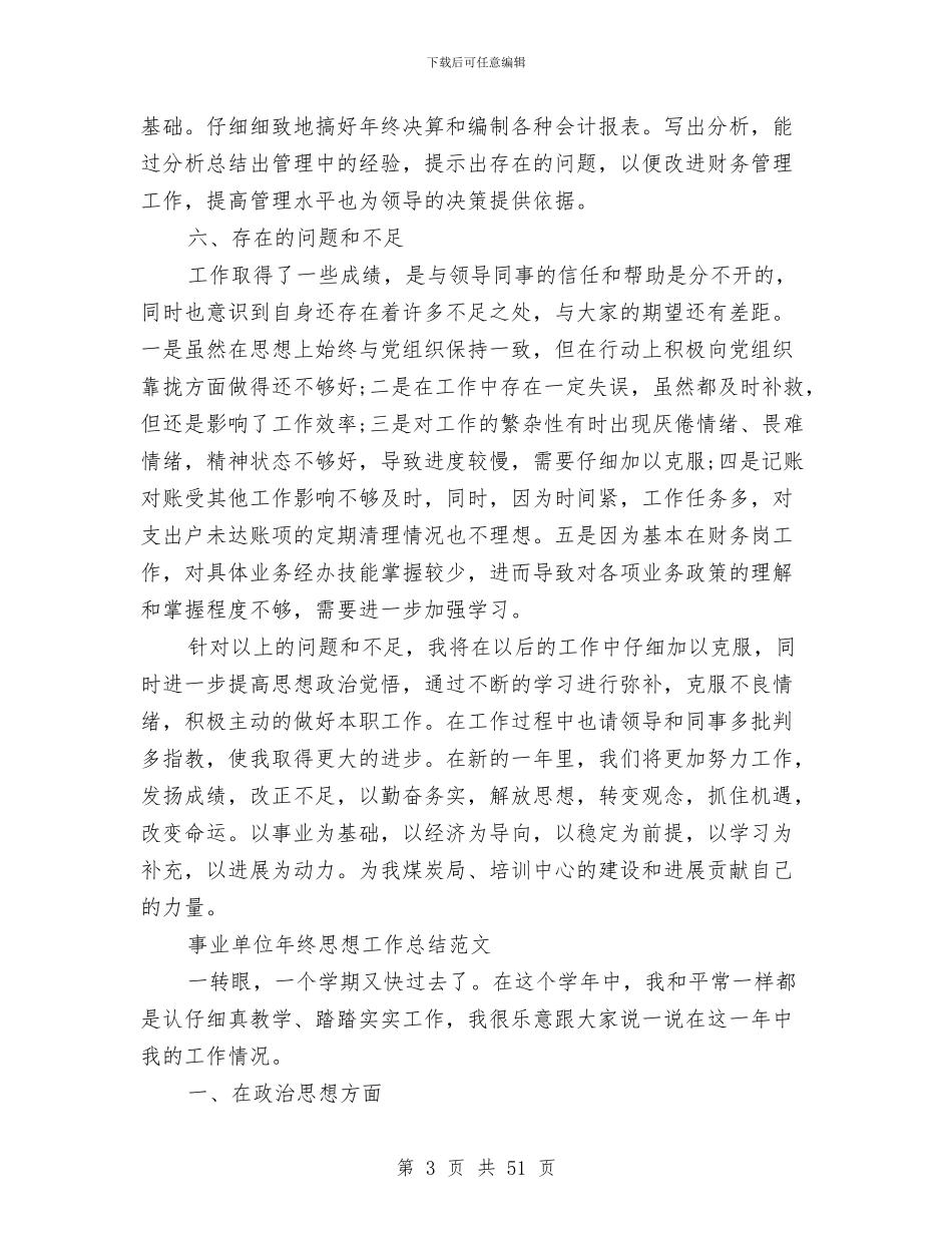 事业单位工作总结4篇与事业单位工作总结及思路参考7则汇编_第3页
