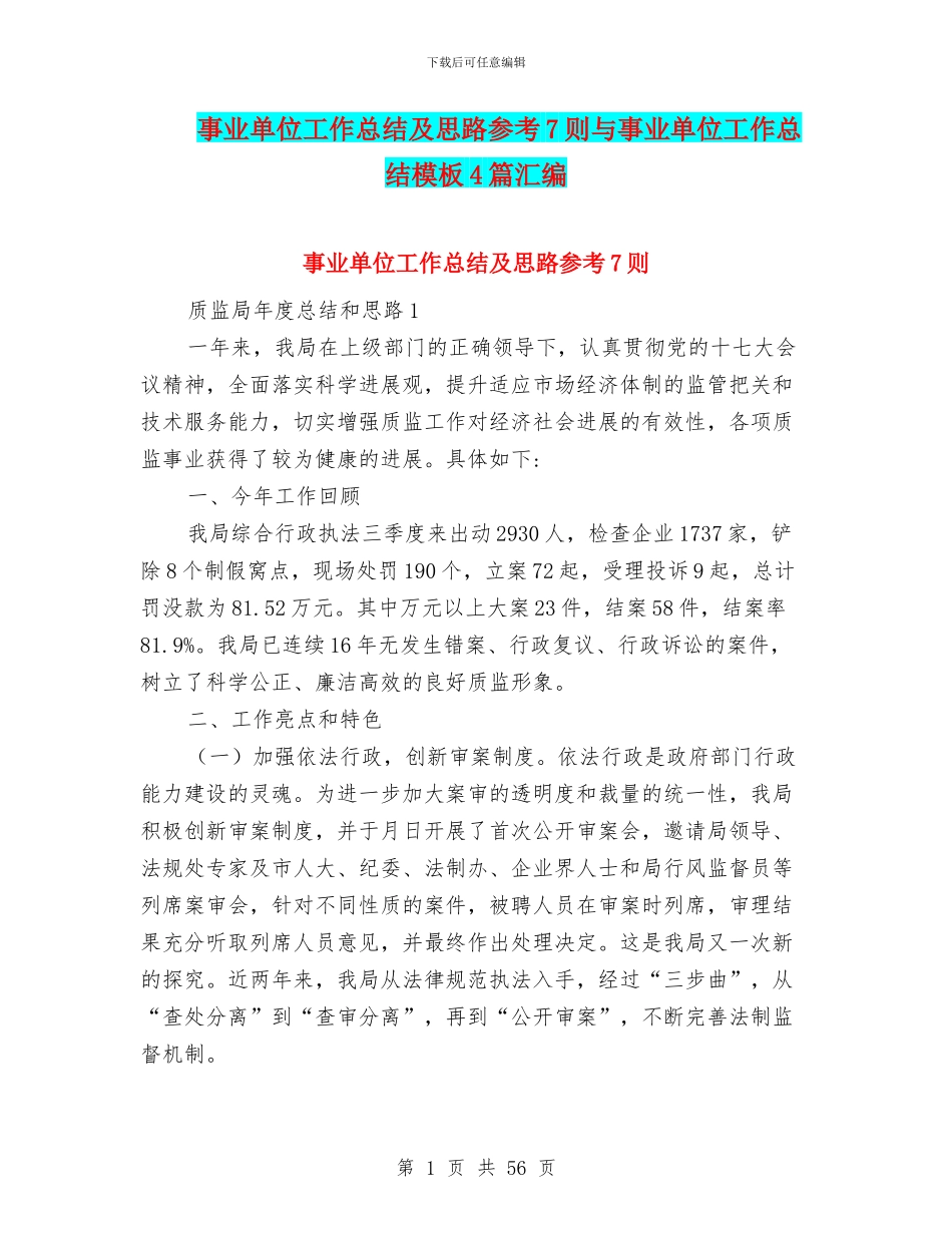 事业单位工作总结及思路参考7则与事业单位工作总结模板4篇汇编_第1页