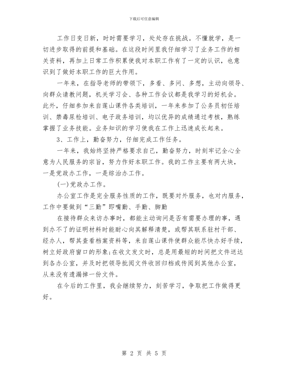 事业单位年度个人总结1与事业单位年度工作总结例文汇编_第2页