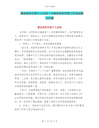 事业单位年度个人总结1与事业单位年度工作总结例文汇编