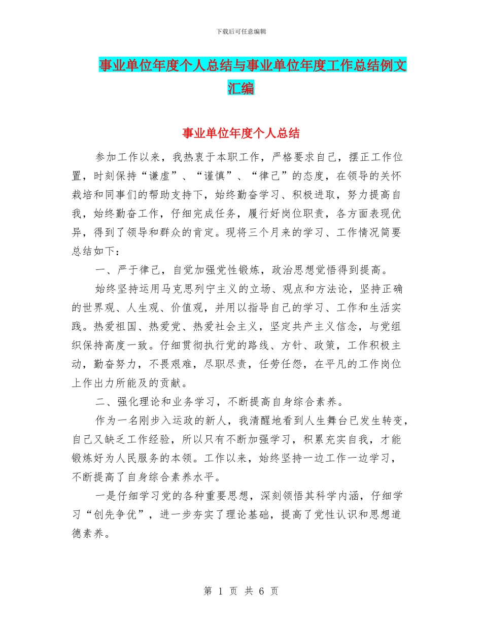 事业单位年度个人总结与事业单位年度工作总结例文汇编_第1页
