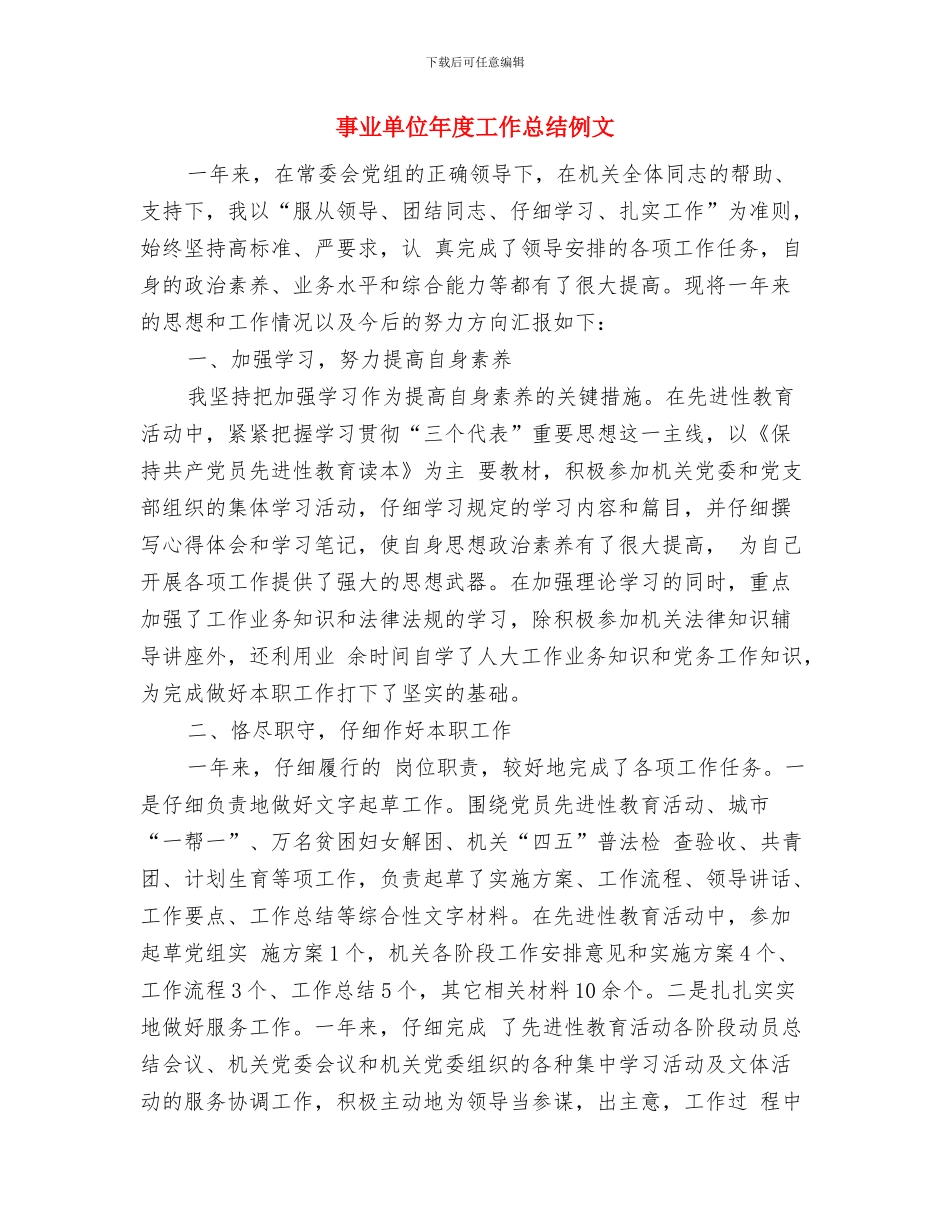 事业单位年度工作总结与事业单位年度工作总结例文汇编_第2页