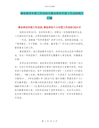 事业单位年度工作总结与事业单位年度工作总结例文汇编