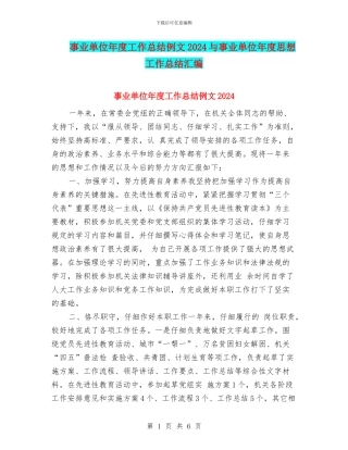 事业单位年度工作总结例文2024与事业单位年度思想工作总结汇编