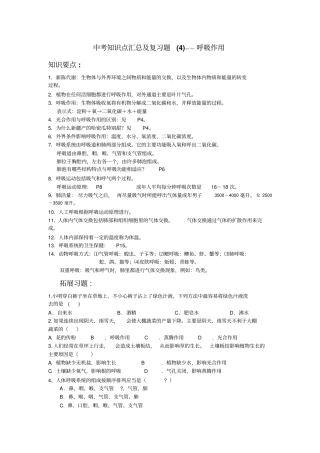 中考生物知识点汇总及复习题呼吸作用