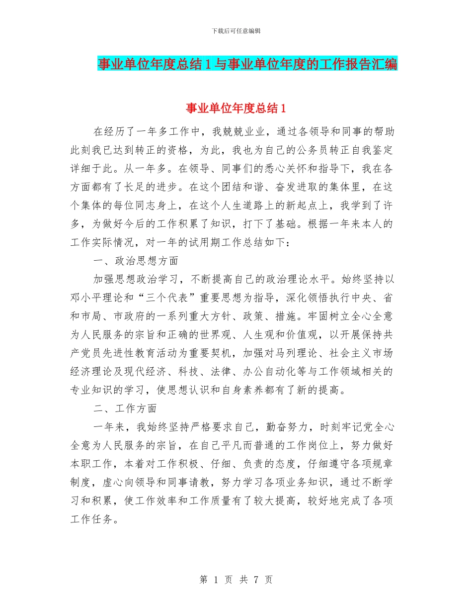 事业单位年度总结1与事业单位年度的工作报告汇编_第1页