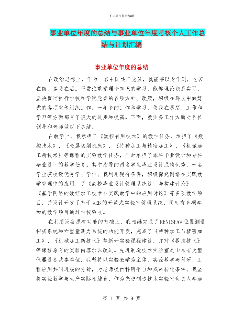 事业单位年度的总结与事业单位年度考核个人工作总结与计划汇编_第1页