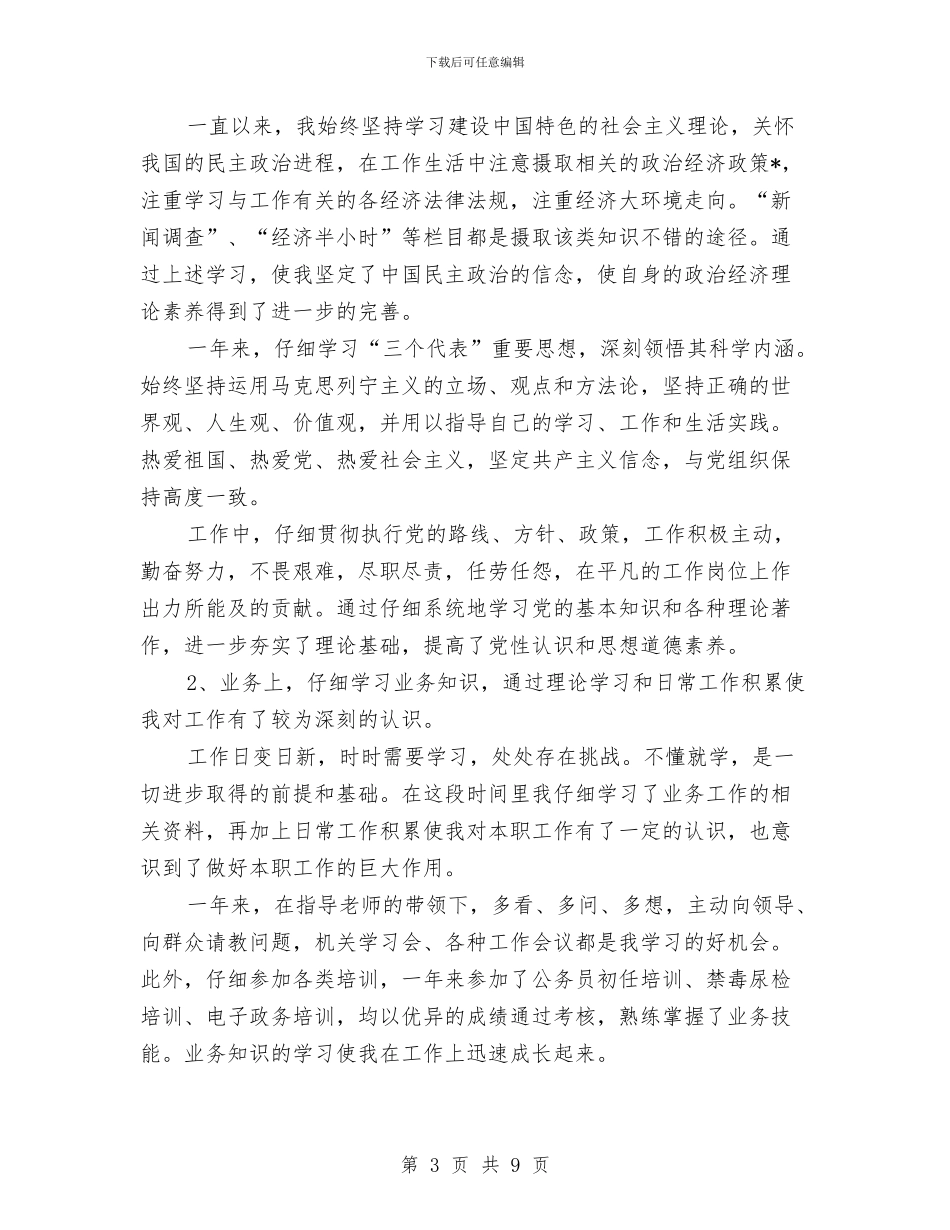 事业单位年度的总结与事业单位年度考核个人工作总结与计划汇编_第3页