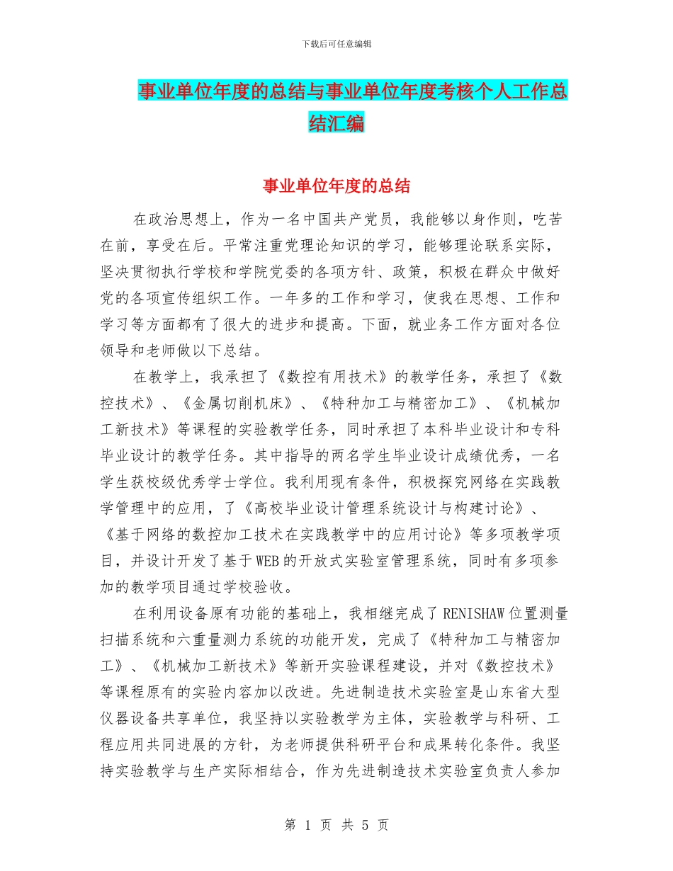事业单位年度的总结与事业单位年度考核个人工作总结汇编_第1页
