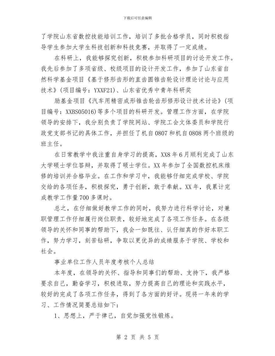 事业单位年度的总结与事业单位年度考核个人工作总结汇编_第2页