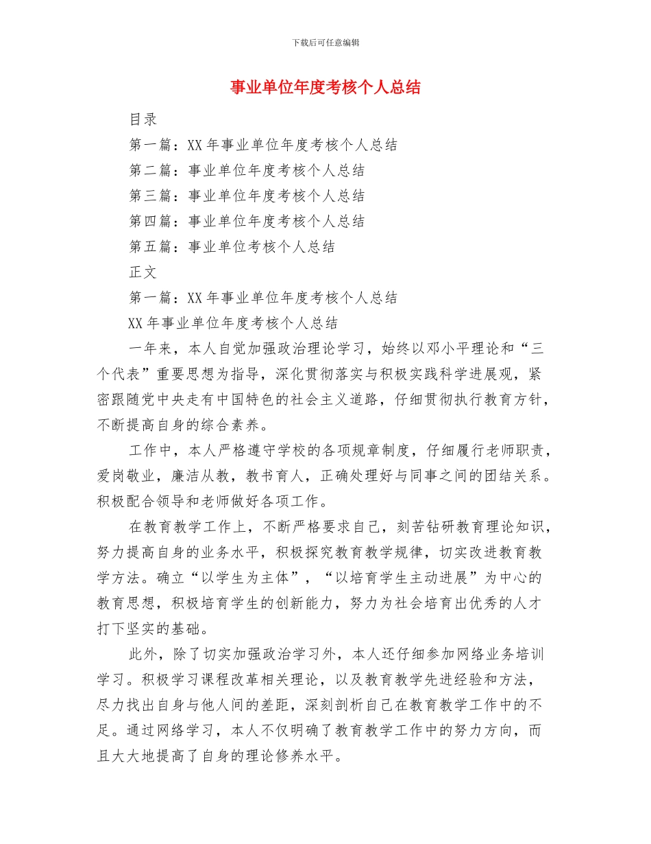 事业单位年度考核个人总结与事业单位年度考核个人总结(多篇范文)汇编_第3页