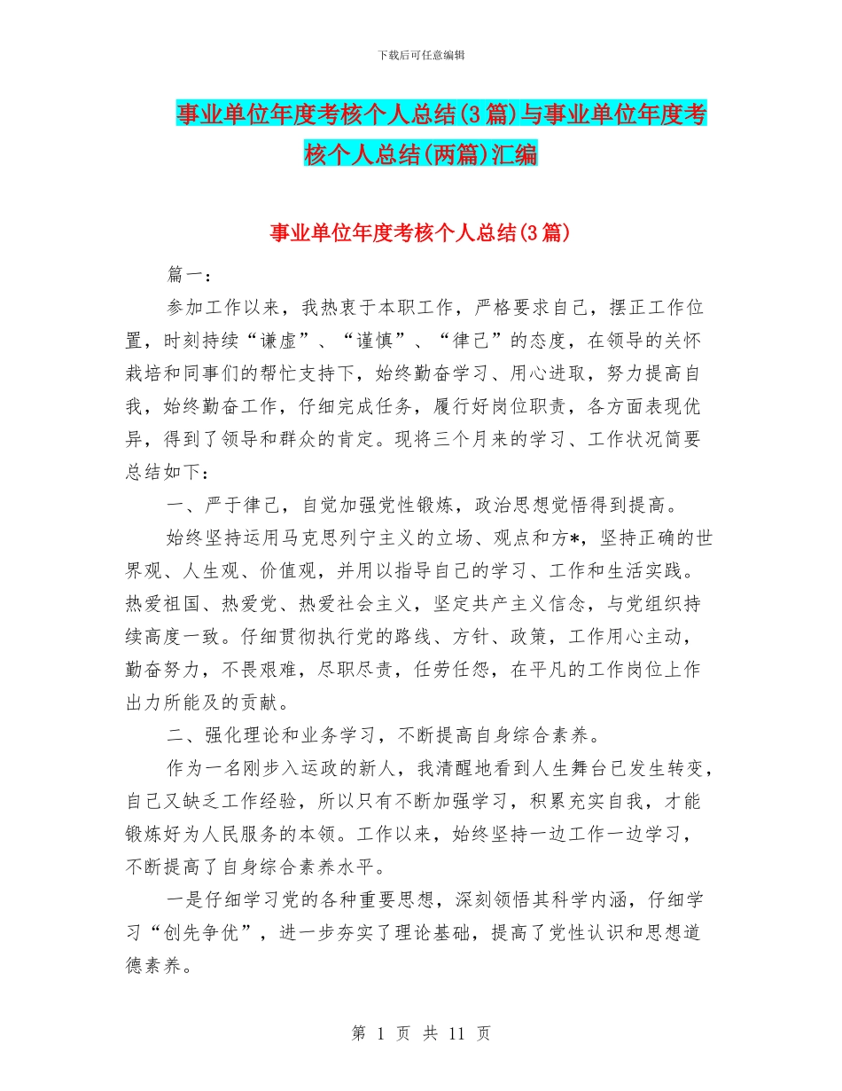 事业单位年度考核个人总结与事业单位年度考核个人总结(两篇)汇编_第1页