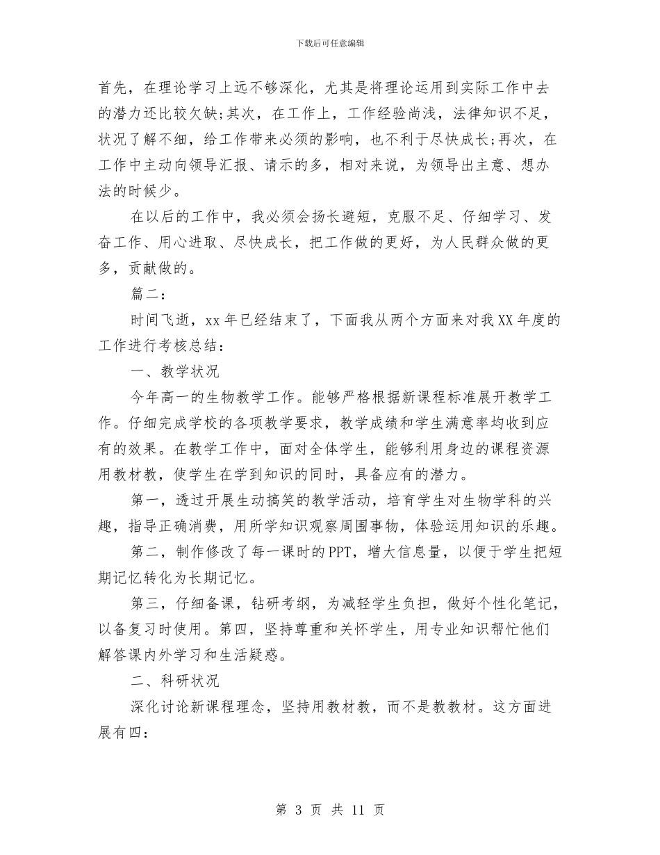 事业单位年度考核个人总结与事业单位年度考核个人总结(两篇)汇编_第3页
