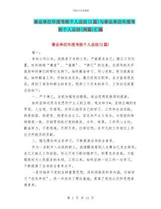 事业单位年度考核个人总结与事业单位年度考核个人总结(两篇)汇编