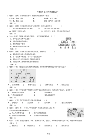 中考生物试题分类集之二十六_生物的多样性及其保护