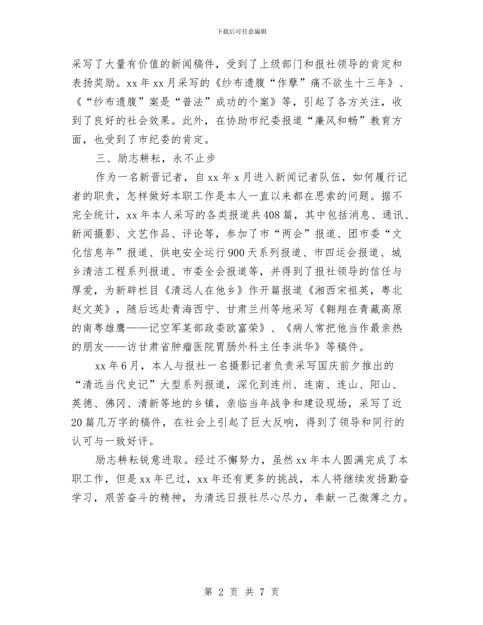 事业单位年度考核个人总结新闻记者与事业单位年度考核个人总结这么写汇编_第2页