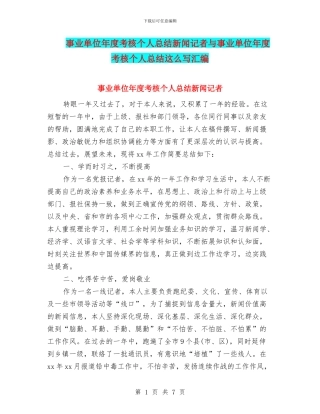 事业单位年度考核个人总结新闻记者与事业单位年度考核个人总结这么写汇编