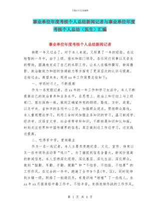 事业单位年度考核个人总结新闻记者与事业单位年度考核个人总结汇编