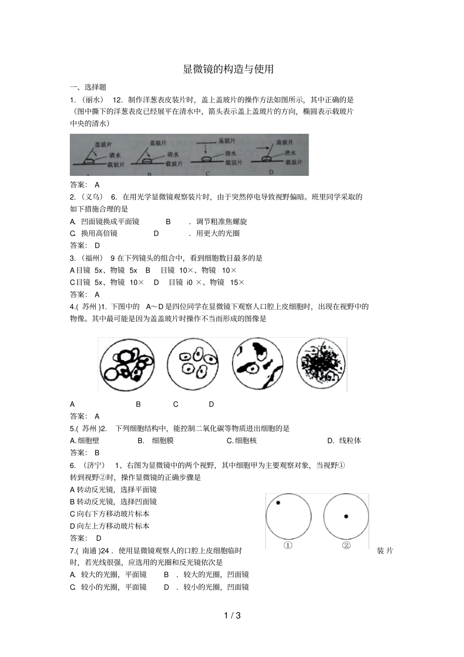 中考生物试题汇编显微镜的构造与使用_第1页