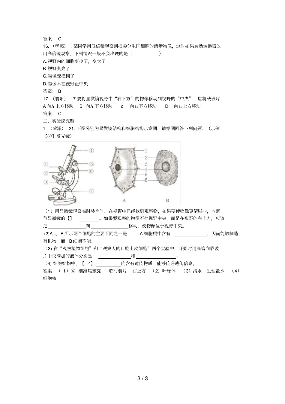 中考生物试题汇编显微镜的构造与使用_第3页