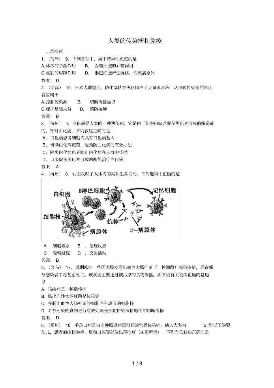 中考生物试题汇编人类的传染病和免疫_第1页