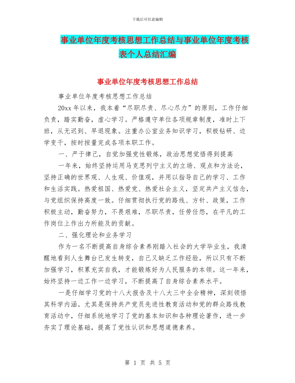 事业单位年度考核思想工作总结与事业单位年度考核表个人总结汇编_第1页