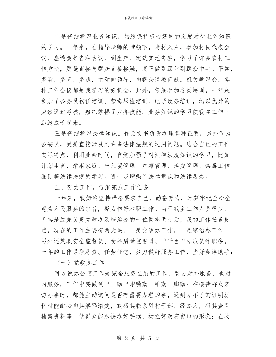 事业单位年度考核思想工作总结与事业单位年度考核表个人总结汇编_第2页